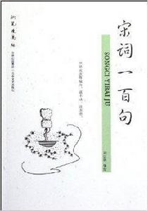 宋詞一百句 宋詞一百句