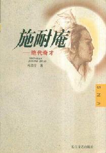 施耐庵—絕代奇才 施耐庵—絕代奇才