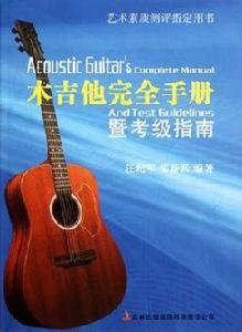 木吉他完全手冊暨考級指南 木吉他完全手冊暨考級指南