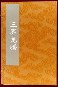 三界龍騰 三界龍騰