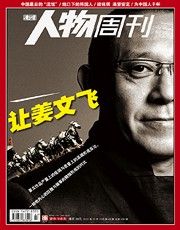 《南方人物周刊》
