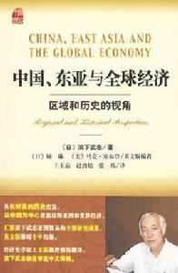 中國東亞與全球經濟 中國東亞與全球經濟