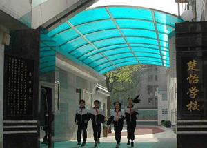 芙蓉區楚怡學校 芙蓉區楚怡學校