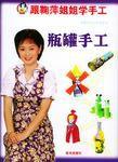 瓶罐手工 瓶罐手工