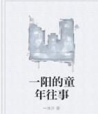 一陽的童年往事 一陽的童年往事