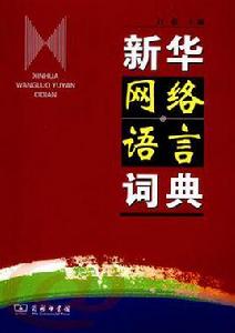 新華網路語言詞典