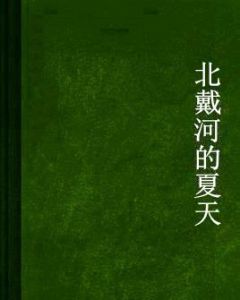 北戴河的夏天