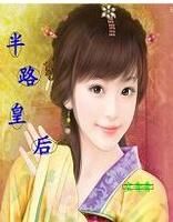 半路皇后 半路皇后