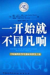 一開始就不同凡響 一開始就不同凡響