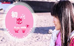 初戀記錄
