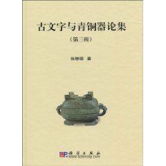 古文字與青銅器論集 古文字與青銅器論集