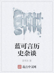 藍可言歷史雜談