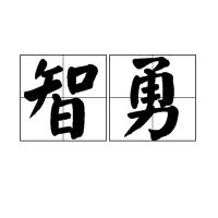 智勇