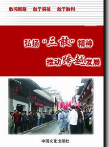 弘揚“三敢”精神推動跨越發展 弘揚“三敢”精神推動跨越發展