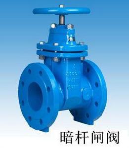 暗桿閘閥 暗桿閘閥