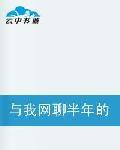 與我網聊半年的情人竟是我媽媽 與我網聊半年的情人竟是我媽媽