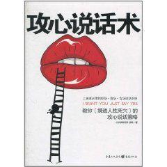攻心說話術：攻心說話策略