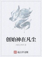 創始神在凡塵 創始神在凡塵