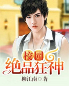 校園絕品狂神 校園絕品狂神