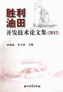勝利油田開發技術論文集(2012) 勝利油田開發技術論文集(2012)