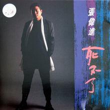 死不了[張偉進音樂專輯]