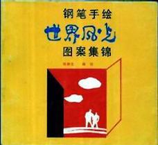 鋼筆手繪世界風光圖案集錦 鋼筆手繪世界風光圖案集錦