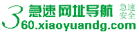 360急速網址導航 360急速網址導航