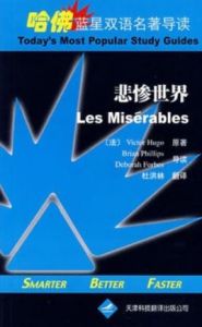 哈佛藍星雙語名著導讀·悲慘世界 哈佛藍星雙語名著導讀·悲慘世界