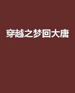 穿越之夢回大唐 穿越之夢回大唐