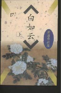 白如雲 白如雲