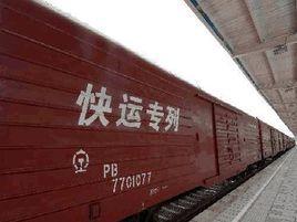 京津冀鐵路快運專列 京津冀鐵路快運專列