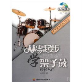 從零起步學架子鼓 從零起步學架子鼓
