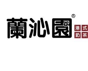 蘭沁園奶茶 蘭沁園奶茶