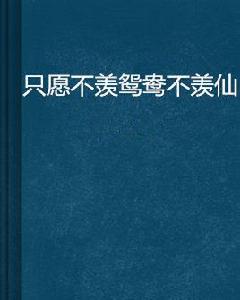 只願不羨鴛鴦不羨仙 只願不羨鴛鴦不羨仙