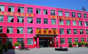 渾源縣大方高級職業學校 渾源縣大方高級職業學校