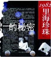 1982裏海珍珠 1982裏海珍珠