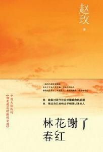 林花謝了春紅 林花謝了春紅