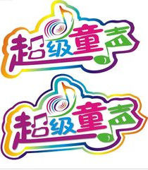 超級童聲 超級童聲