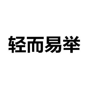 輕而易舉 輕而易舉