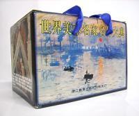 世界美術名家名作大典 世界美術名家名作大典