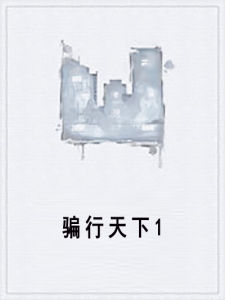騙行天下1 騙行天下1