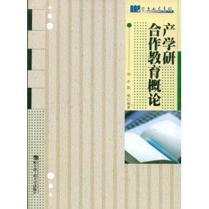 《產學研合作教育概論》