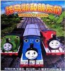 湯瑪仕和朋友們