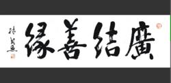 林民恩作品欣賞