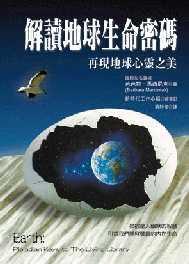 解讀地球生命密碼 解讀地球生命密碼