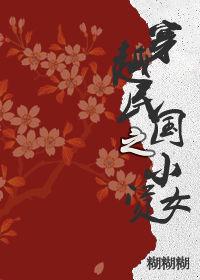 穿越民國之小資女 穿越民國之小資女