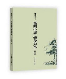 高明中庸修身為本 高明中庸修身為本