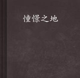 憧憬之地 憧憬之地