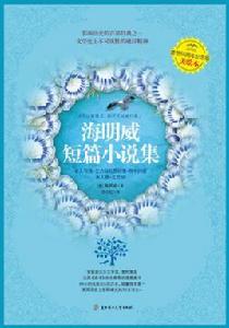 海明威短篇小說集 海明威短篇小說集