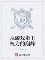 從遊戲走上權力的巔峰 從遊戲走上權力的巔峰